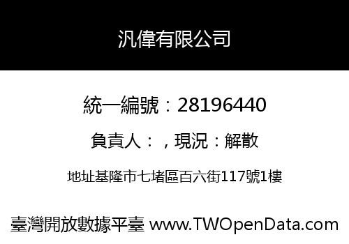 汎偉有限公司