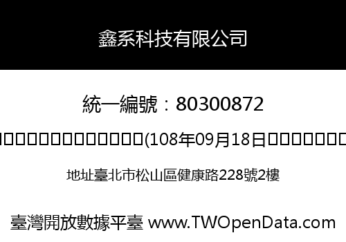 鑫系科技有限公司