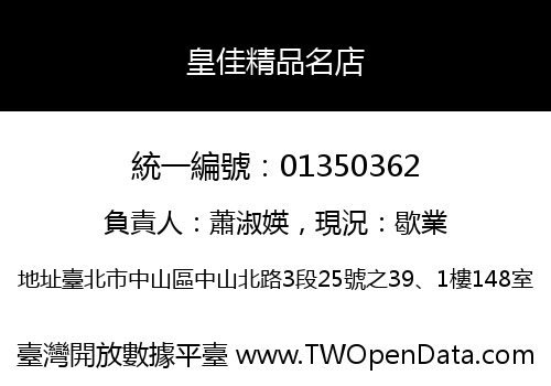 皇佳精品名店