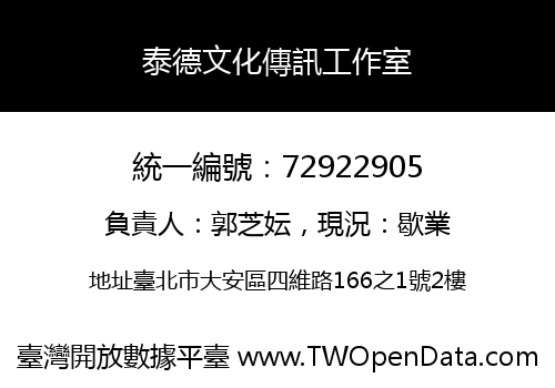 泰德文化傳訊工作室
