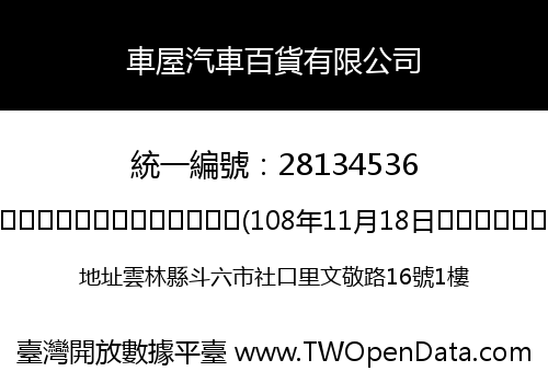 車屋汽車百貨有限公司