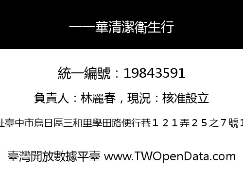 一一華清潔衛生行