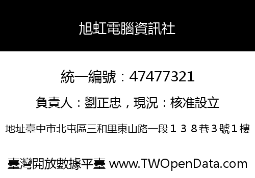 旭虹電腦資訊社