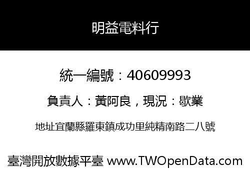 明益電料行