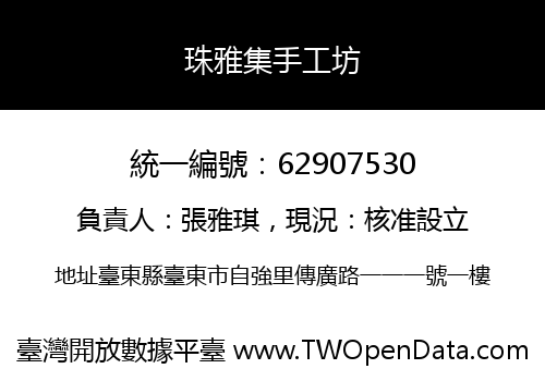 珠雅集手工坊