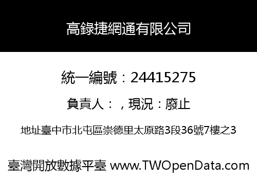 高錄捷網通有限公司