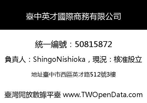 臺中英才國際商務有限公司