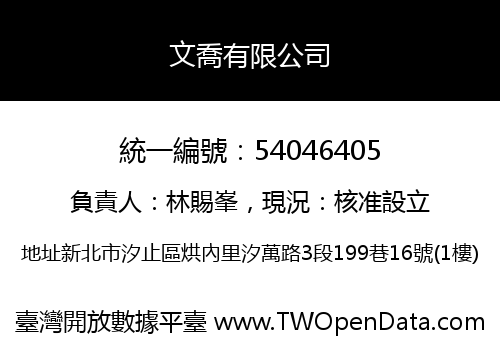 文喬有限公司