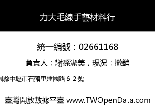 力大毛線手藝材料行