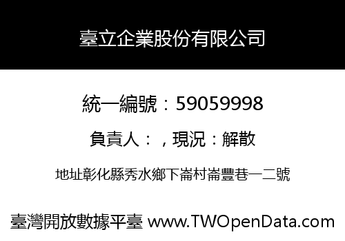 臺立企業股份有限公司
