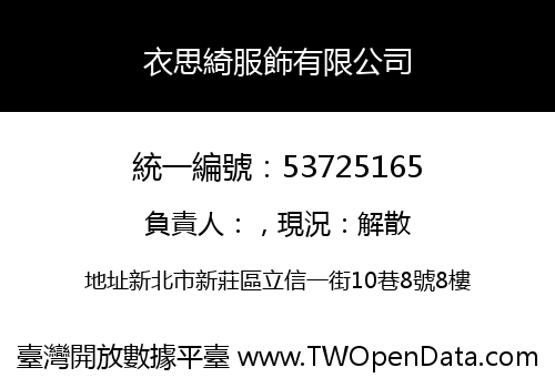 衣思綺服飾有限公司
