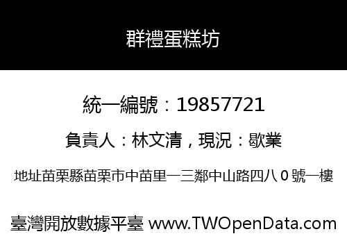群禮蛋糕坊