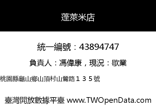 蓬萊米店