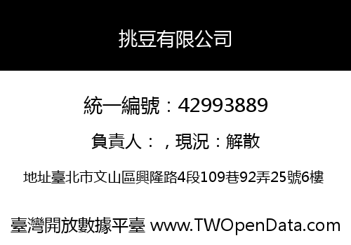 挑豆有限公司