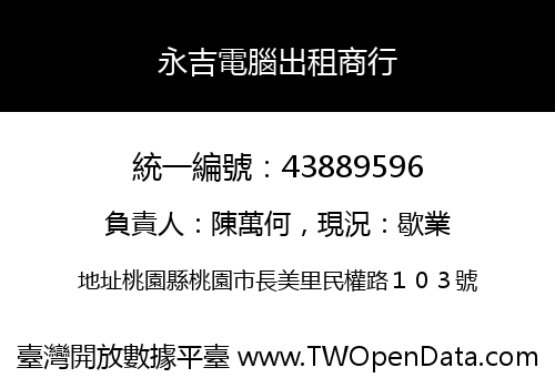 永吉電腦出租商行