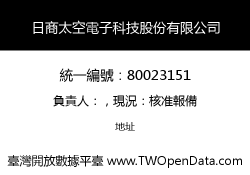 日商太空電子科技股份有限公司