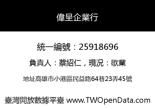 偉呈企業行