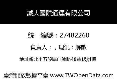 誠大國際通運有限公司