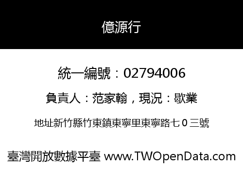 億源行