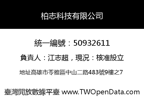柏志科技有限公司