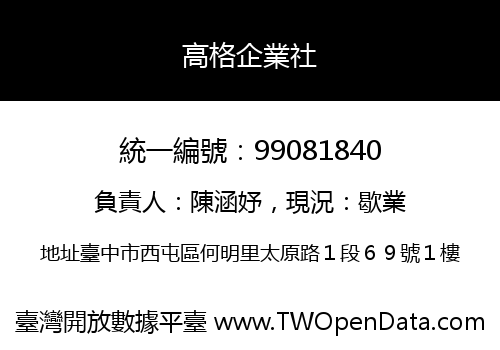 高格企業社