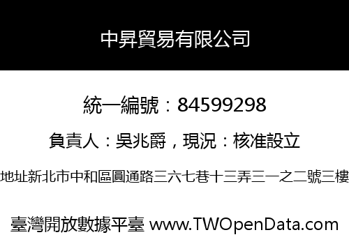 中昇貿易有限公司