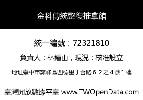 金科傳統整復推拿館