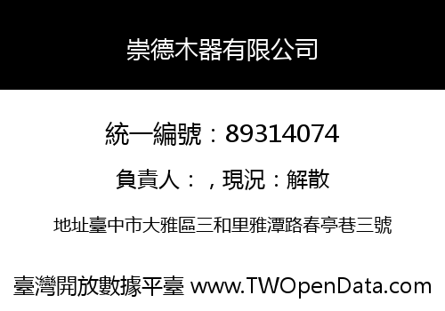 崇德木器有限公司