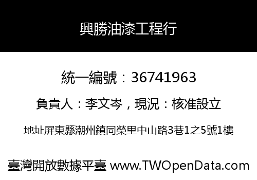 興勝油漆工程行