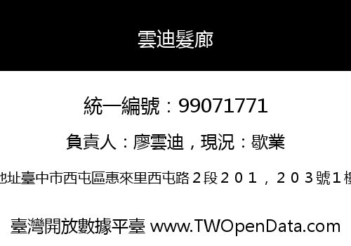 雲迪髮廊