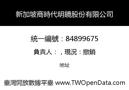 新加坡商時代明鏡股份有限公司