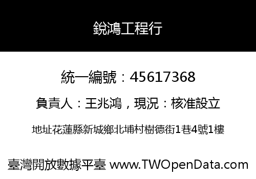 銳鴻工程行