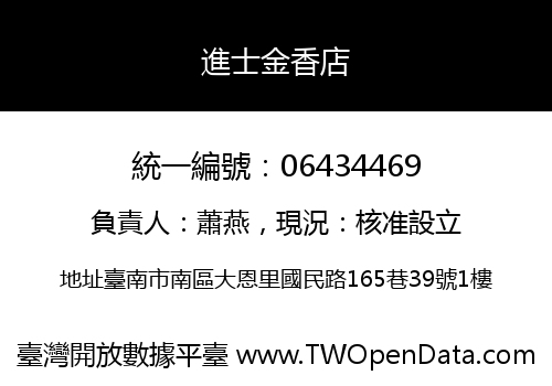 進士金香店