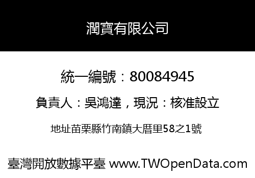 潤寶有限公司