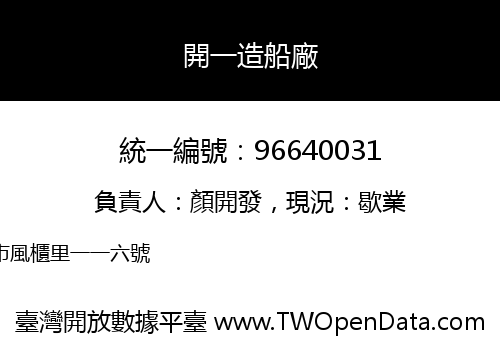 開一造船廠