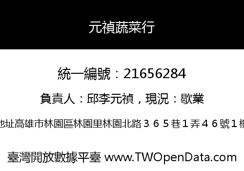 元禎蔬菜行