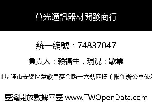 莒光通訊器材開發商行