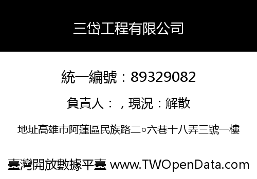 三岱工程有限公司