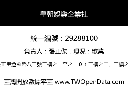 皇朝娛樂企業社