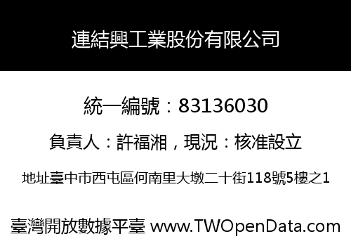 連結興工業股份有限公司