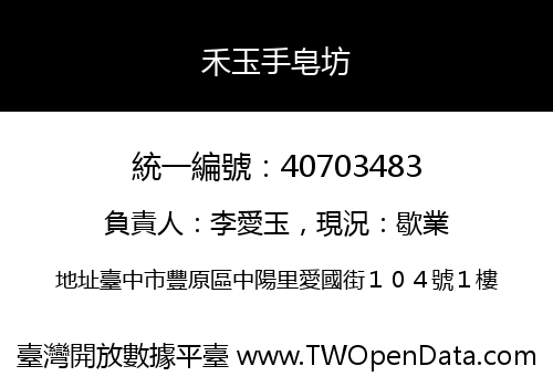 禾玉手皂坊