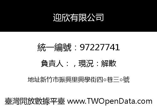 迎欣有限公司
