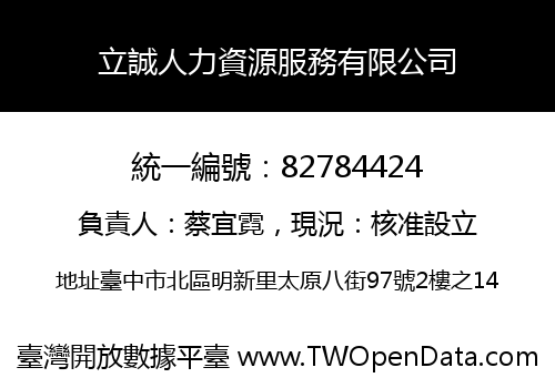 立誠人力資源服務有限公司