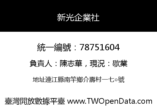 新光企業社