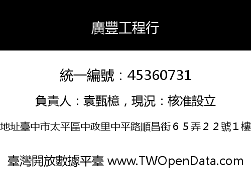 廣豐工程行