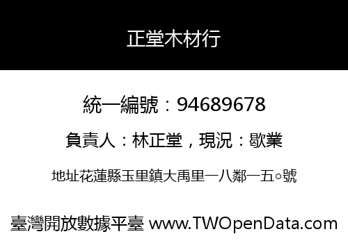 正堂木材行