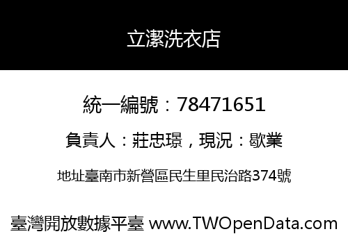 立潔洗衣店