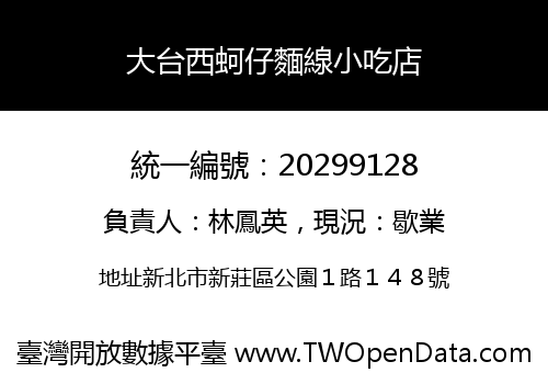 大台西蚵仔麵線小吃店