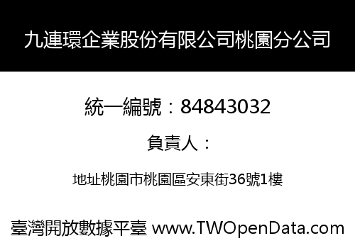 九連環企業股份有限公司桃園分公司