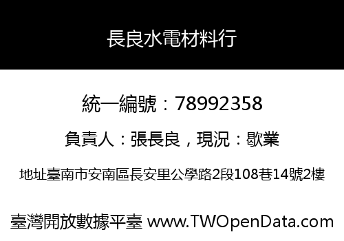 長良水電材料行